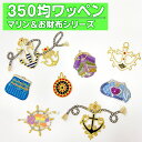 ワッペン マリン お財布 350円均一 アイロン 刺繍 マーク シンプル プレゼント 服 ワンポイント かわいい 福袋 セール刺繍ワッペン 大人 入園 入学 キャラクター 幼稚園 保育園 小学校 楽天 アップリケ お祝い ポイント消化 消費 アウトレット