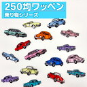 ワッペン 乗り物 車 250円均一 アイロン 刺繍 マーク シンプル プレゼント 服 ワンポイント かわいい 大人 福袋 セール刺繍ワッペン 入園 入学 キャラクター 幼稚園 保育園 小学校 楽天 アップリケ お祝い ポイント消化 消費 アウトレット