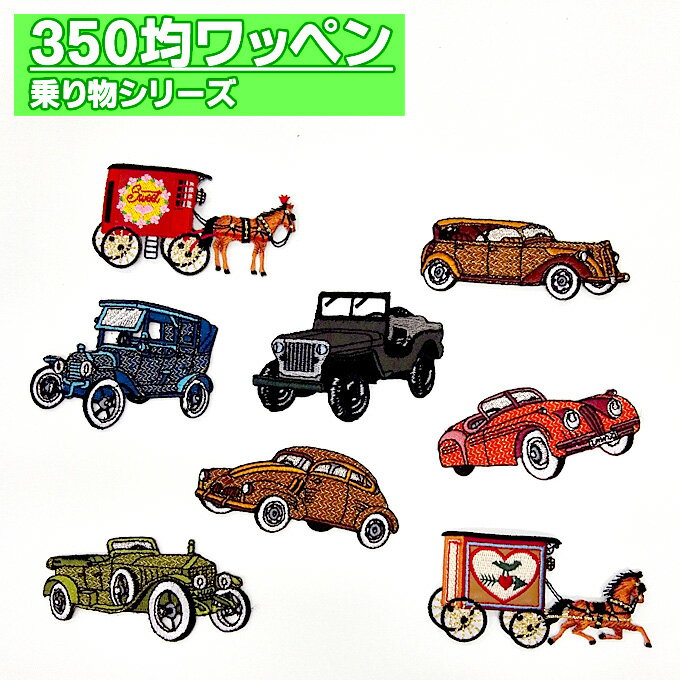 ワッペン 乗り物 車 350円均一 アイロン 刺繍 マーク シンプル プレゼント 服 ワンポイント  ...