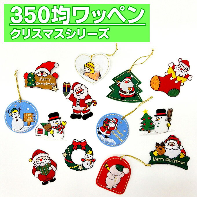 ワッペン クリスマス 350円均一 アイロン 刺繍 マーク 