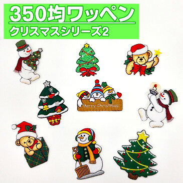 ワッペン クリスマス 350円均一 アイロン 刺繍 マーク シンプル プレゼント 服 ワンポイント かわいい 福袋 セール刺繍ワッペン 入園 入学 キャラクター 幼稚園 保育園 小学校 楽天 アップリケ お祝い ポイント消化 消費 アウトレット