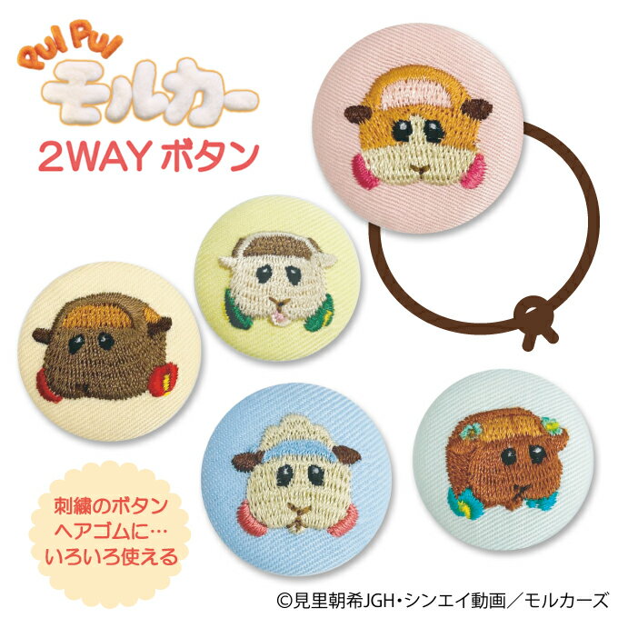 ゴム付き ボタン PUI PUI モルカー 2WAYボタン くるみボタン グッズ ヘアゴムアクセサリー パーツ ボタン刺繍 キャラクター キッズ 大人 アニメ かわいい バンダイ BANDAI 見里朝希 入園 入学 マーク 幼稚園 保育園 小学校 楽天 お祝い ギフト