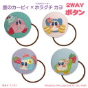 ゴム付き ボタン Kirby×Kayo Horaguchi 2WAYボタン 星のカービィ 2WAYボタン くるみボタン グッズ ヘアゴムアクセサリー パーツ ボ...