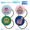 ゴム付き ボタン Kirby×Makoto Oozu 2WAYボタン 星のカービィ 2WAYボタン くるみボタン グッズ ヘアゴムアクセサリー パーツ ボタン刺...