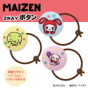 ゴム付き ボタン まいぜんシスターズ 2WAYボタン くるみボタン グッズ ヘアゴムアクセサリー パーツ ボタン刺繍 キャラクター キッズ 大人 アニメ かわい...