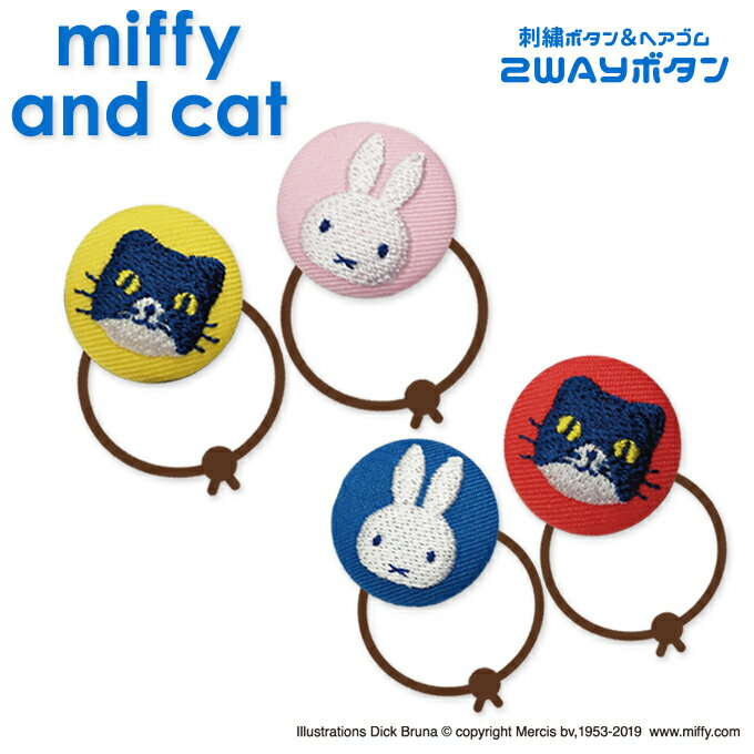 ゴム付き ボタン miffy and cat 2個 くるみボタン グッズ ヘアゴムアクセサリー パーツ ボタン刺繍 キャラクター キッズ 大人 かわいい かっこいい 入園 入学 マーク 幼稚園 保育園 小学校 楽天 お祝い ギフト