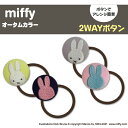ゴム付き ボタン miffy オータムカラー 2個 くるみボタン グッズ ヘアゴムアクセサリー パーツ ボタン刺繍 キャラクター キッズ 大人 かわいい かっこ...