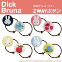 ゴム付き ボタン Dick Bruna 2個 くるみボタン グッズ ヘアゴムミッフィー アクセサリー パーツ ボタン刺繍 キャラクター キッズ 大人 かわいい かっこいい 入園 入学 マーク 幼稚園 保育園 小学校 楽天 お祝い ギフト