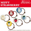 miffy strawberry ゴム付き ボタン くるみボタン グッズ ヘアゴムDick Bruna アクセサリー パーツ ボタン刺繍 キャラクター キッズ ...