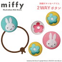 ゴム付き ボタン miffy スプリングフラワー 2個 くるみボタン グッズ ヘアゴムアクセサリー パーツ ボタン刺繍 キャラクター キッズ 大人 かわいい かっこいい 入園 入学 マーク 幼稚園 保育園 小学校 楽天 お祝い ギフト