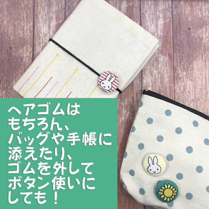 ゴム付き ボタン miffy しましま 2個 くるみボタン グッズ ヘアゴムアクセサリー ...