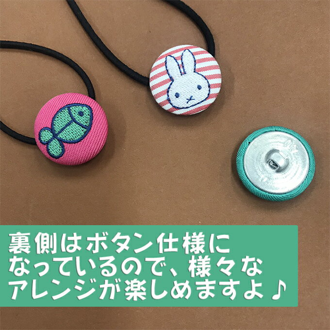 ゴム付き ボタン miffy しましま 2個 くるみボタン グッズ ヘアゴムアクセサリー ...