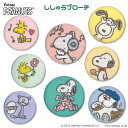 楽天アップリケ通販・ブロドリーししゅう ブローチ SNOOPY スヌーピー PEANUTS パステル プレゼント アクセサリー キャラクター キャラバッジ 刺繍 刺繍ワッペン 男の子 女の子 かわいい かっこいい 入園 入学 キャラクターワッペン マーク 幼稚園 保育園 小学校 楽天 お祝い