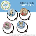ゴム付き ボタン ピーターラビット くるみボタン グッズ ヘアゴムピーター アクセサリー パーツ ボタン刺繍 キャラクター キッズ 大人 かわいい かっこいい ...