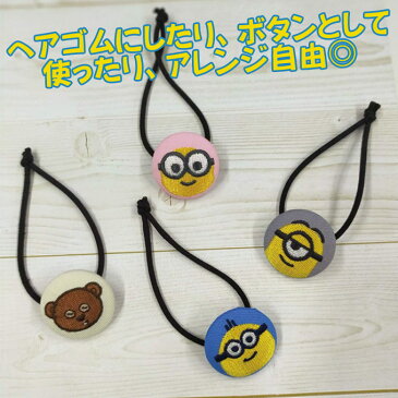 ゴム付き ボタン ミニオンズ フィーバー 2WAYボタン 1個 くるみボタン グッズ ヘアゴムアクセサリー パーツ ボタン刺繍 キャラクター キッズ 大人 かわいい かっこいい 入園 入学 ミニオンズ マーク 幼稚園 保育園 小学校 楽天 お祝い ギフト