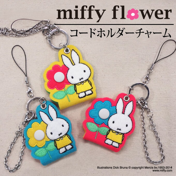 コードホルダー チャーム miffy ミッフィー flower プレゼント イヤホン アクセサリー キャラ ストラップ 刺繍チャー…