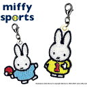 楽天アップリケ通販・ブロドリーミニチャーム ミッフィー miffy sports プレゼント アクセサリー キャラ ストラップ 刺繍 小さめチャーム キーホルダー お祝い ギフト おしゃれ 入園 入学 マーク 幼稚園 保育園 小学校 楽天 かわいい かっこいい グッズ マスクチャーム