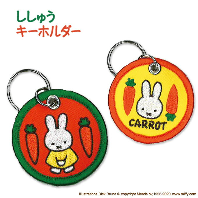 miffy CARROT キーホルダー プレゼント アクセサリー キャラ ストラップ 刺繍チャーム キーホルダー お祝い ギフト …