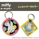 miffy オータムカラー キーホルダー プレゼント アクセサリー キャラ ストラップ 刺繍チャーム キーホルダー お祝い ギフト おしゃれ 入園 入学 マーク 幼稚園 保育園 小学校 楽天 かわいい かっこいい グッズ