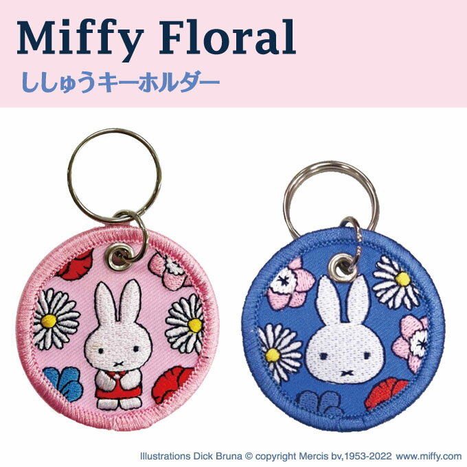 Miffy Floral キーホルダー プレゼント アクセサリー キャラ ストラップ 刺繍チャーム キーホルダー お祝い ギフト …