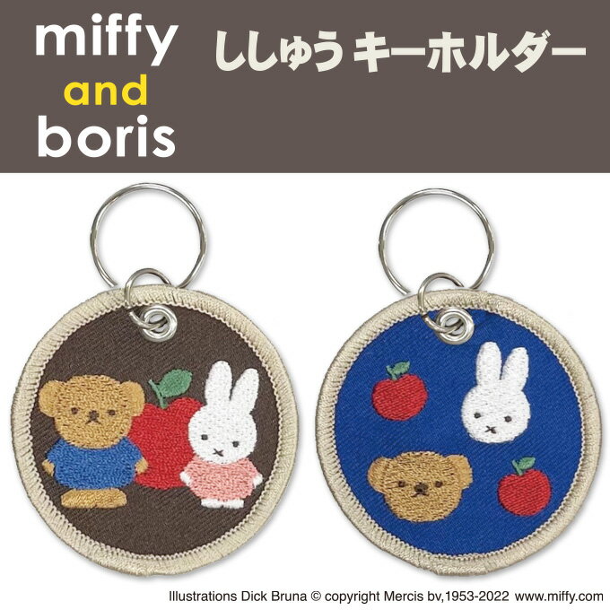 miffy and boris キーホルダー プレゼント アクセサリー キャラ ストラップ 刺繍チャーム キーホルダー お祝い ギフ…