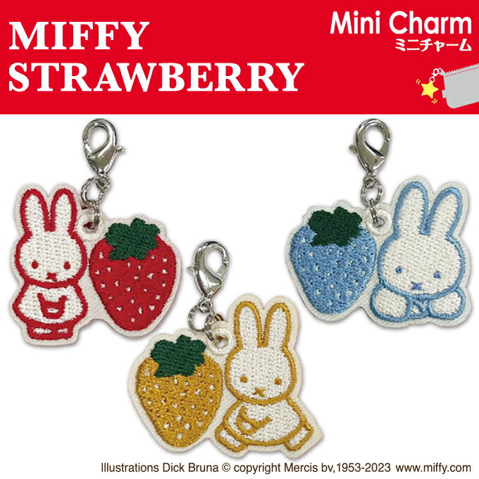 ミニチャーム miffy strawberry プレゼント アクセサリー キャラ ストラップ 刺繍 小さめチャーム キーホルダー お祝…