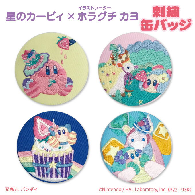 刺繍缶バッジ Kirby × Kayo Horaguchi 星のカービィ 缶バッジ プレゼント アク ...