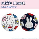 缶バッジ Miffy Floral ミッフィー プレゼント アクセサリー キャラクター グッズバッジ 刺繍 女の子 かわいい かっこいい 入園 入学 キャラクタ...