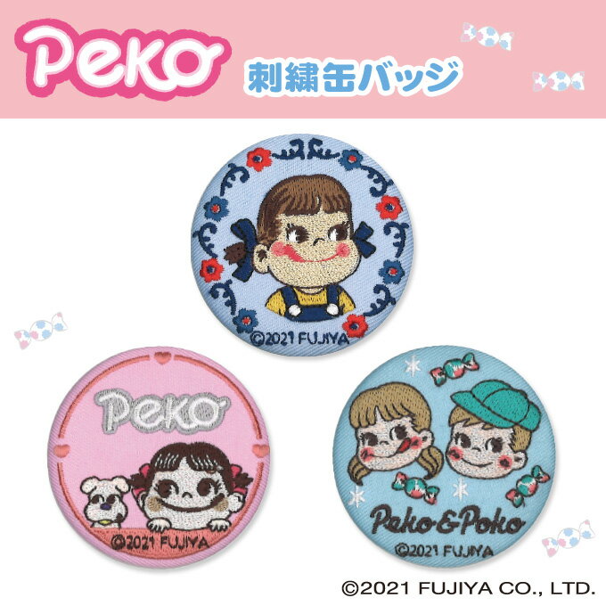 PEKO ペコちゃん 刺繍缶バッジ PEKO＆POKO プレゼント アクセサリー キャラクター グッズバッジ 刺繍 バッチ 缶バッジ 女の子 かわいい 入園 入学 キャラクター 幼稚園 保育園 小学校 楽天 お祝い