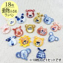 ワッペン 動物 ライオン うさぎ 小 18枚セット アイロン 刺繍 マーク シンプル プレゼント 服 ワンポイント かわいい刺繍ワッペン 男の子 女の子 入園 ...