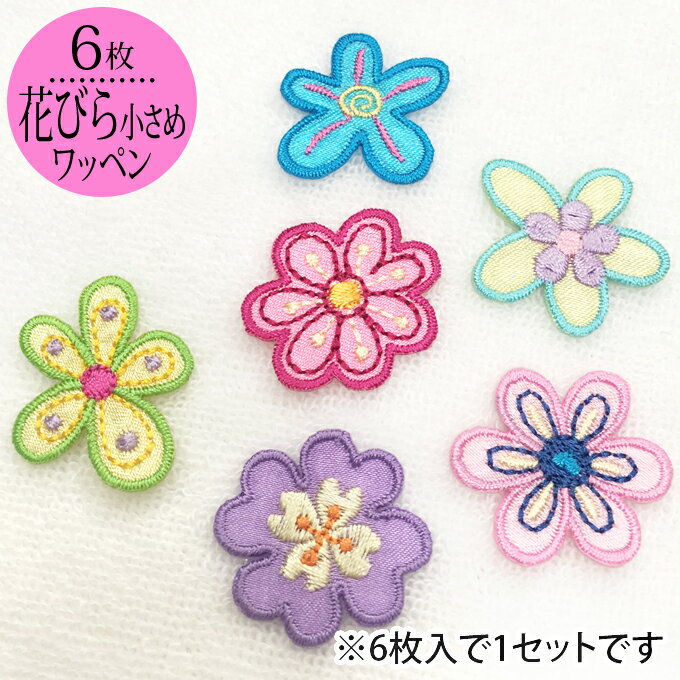 ワッペン 花びら 花 小さい 6枚セット アイロン 刺繍 マーク シンプル プレゼント 服 ワンポイント か..