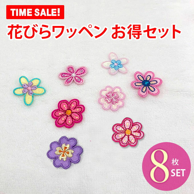 ワッペン ラメ 花びら 花 小 8枚セット アイロン 刺繍 マーク シンプル プレゼント 服 ワンポイント ハンドメイド 目印刺繍ワッペン 男の子 女の子 入園 入学 幼稚園 保育園 小学校 楽天 アッ…