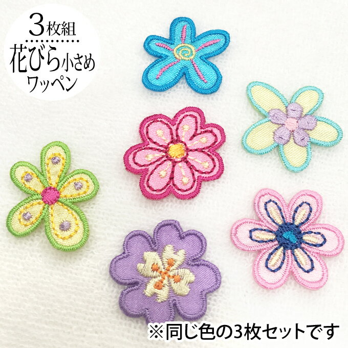 ワッペン 花びら 花 小さい 3枚セット アイロン 刺繍 マーク シンプル プレゼント 服 ワンポイント かわいい刺繍ワッペン 男の子 女の子 入園 入学 幼稚園 保育園 小学校 楽天 アップリケ お祝い ギフト ノンキャラ