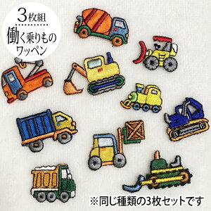 男の子のワッペン 通園着にワンポイントがかわいい 人気の働く車や恐竜などのおすすめランキング わたしと 暮らし 男の子のワッペン 通園着にワンポイントがかわいい 人気の働く車や恐竜などのおすすめランキング わたしと 暮らし