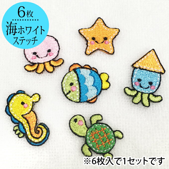 ワッペン ホワイトステッチ 海 魚 小 6枚セット アイロン 刺繍 マーク シンプル プレゼント 服 ワンポイント かわいい刺繍ワッペン 男の子 女の子 入園 入学 幼稚園 保育園 小学校 楽天 アップリケ お祝い ギフト ノンキャラ