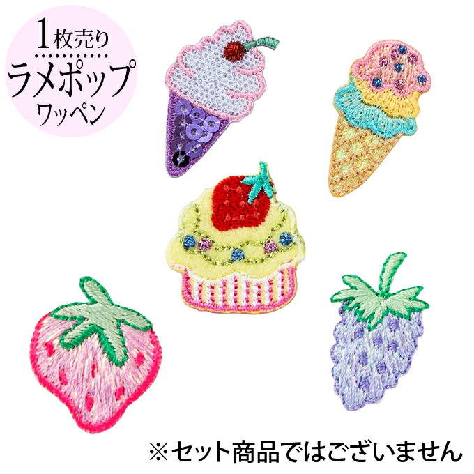 ワッペン ラメ ポップ フルーツ スイーツ アイロン 刺繍 マーク シンプル プレゼント 服 ワンポイント かわいい刺繍ワッペン 男の子 女の子 入園 入学 幼稚園 保育園 小学校 楽天 アップリケ お祝い ギフト ノンキャラ