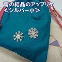 ワッペン 雪 結晶 小 シルバー 銀 アイロン 刺繍 マーク シンプル プレゼント 服 ワンポイント かわいい刺繍ワッペン 男の子 女の子 入園 入学 幼稚園 ...