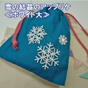 ワッペン 雪 結晶 大きい ホワイト 白 アイロン 刺繍 マーク シンプル プレゼント 服 ワンポイント かわいい刺繍ワッペン 男の子 女の子 入園 入学 幼稚...