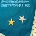 ワッペン ゴールド シルバー 星 小 2cm 3枚セット アイロン 刺繍 マーク シンプル プレゼント 服 ワンポイント かわいい刺繍ワッペン 男の子 女の子 ...
