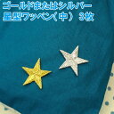 ワッペン ゴールド シルバー 星 中 2.5cm 3枚セット アイロン 刺繍 マーク シンプル プレゼント 服 ワンポイント かわいい刺繍ワッペン 男の子 女の...
