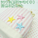 ワッペン カラフル 星 中 2.5cm 3枚セット アイロン 刺繍 マーク シンプル プレゼント 服 ワンポイント かわいい刺繍ワッペン 男の子 女の子 入園 ...