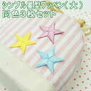 ワッペン カラフル 星 大きい 3枚セット アイロン 刺繍 マーク シンプル プレゼント 服 ワンポイント かわいい刺繍ワッペン 男の子 女の子 入園 入学 幼...
