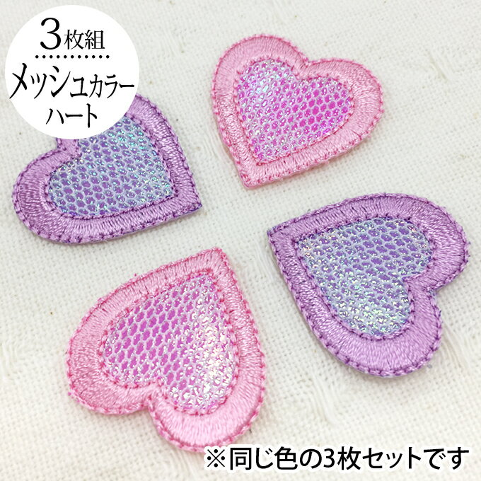 楽天アップリケ通販・ブロドリーワッペン メッシュ ハート 小 3枚セット アイロン 刺繍 マーク シンプル プレゼント 服 ワンポイント かわいい刺繍ワッペン 男の子 女の子 入園 入学 幼稚園 保育園 小学校 楽天 アップリケ お祝い ギフト ノンキャラ