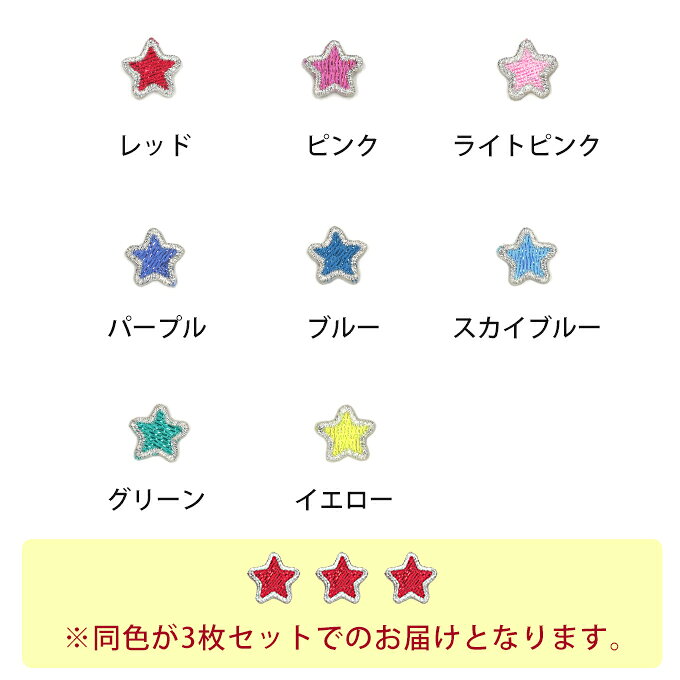 ワッペン パステル スター 星 小 3枚セット アイロン 刺繍 マーク シンプル プレゼ...