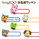 お名前ワッペン funnyZOO 手書き ネームワッペン アイロン 入園 刺繍 プレゼント 動物刺繍ワッペン 男の子 女の子 入園 入学 幼稚園 保育園 小学校...