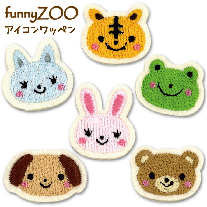 ミニワッペン funnyZOO 動物 アイロン 刺繍 キャラクター かわいい プレゼント 服キャラクターワッペン 刺繍ワッペン 男の子 女の子 入園 入学 幼稚園 保育園 小学校 楽天 アップリケ お祝い ギフト