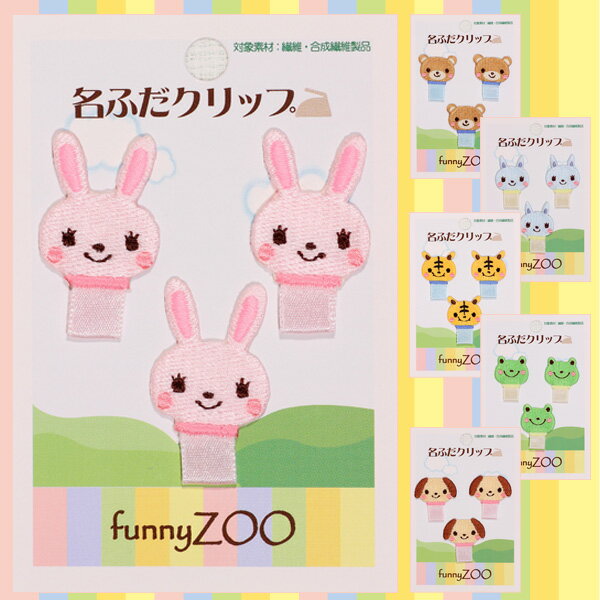 ギフト対応funnyZOO 名札付け用ワッペン 商品について とってもキュートな動物たち、funnyZOOシリーズの名札ワッペンがブロドリーに新登場！ リボンに名札の安全ピンを通して、大事なお洋服の穴あき防止に。お好きな動物を選んでくださいね。 サイズ ワッペン部分： 【うさぎ】約W 23mm×H 30mm 【くま】約W 26mm×H 20mm 【ねこ】約W 23mm×H 25mm 【いぬ】約W 28mm×H 18mm 【とら】約W 23mm×H 22mm 【かえる】約W 23mm×H 21mm リボン部共通（折り返した状態で）約W 10mm×H 11mm バリエーション 全6種類 タイプ アイロン接着 ご注意 アイロンを使用する際は高温になるため、取り扱いには十分ご注意ください。 備　考 ※確認事項がある場合、別途確認のご連絡を差し上げます。 ※銀行振込等の前払い決済については、ご入金を確認の翌日以降の発送となります。