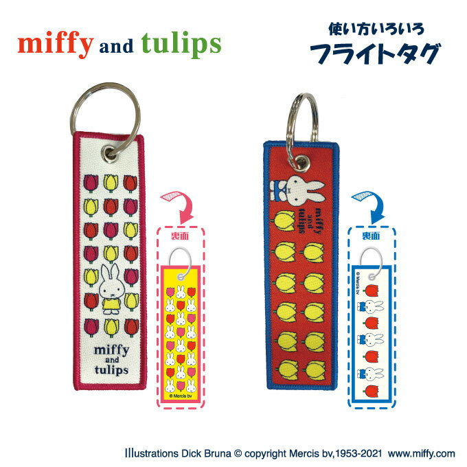 フライトタグ ミッフィー miffy and tulips プレゼント アクセサリー キャラクター グッズキーチェーン キーホルダー タグ Flighttag Dick Bruna ディックブルーナ 刺繍 女の子 かわいい 目印 入園 入学 キャラクターワッペン 幼稚園 保育園 小学校 楽天 お祝い