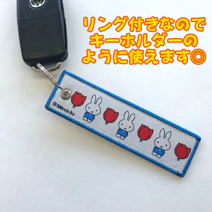 フライトタグ ミッフィー miffy and tulips プレゼント アクセサリー キャラクター グッズキーチェーン キーホルダー タグ Flighttag Dick Bruna ディックブルーナ 刺繍 女の子 かわいい 目印 入園 入学 キャラクターワッペン 幼稚園 保育園 小学校 楽天 お祝い