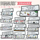 フライトタグ スヌーピー HAPPY SNOOPY PEANUTS プレゼント アクセサリー キャラクター グッズキーチェーン キーホルダー タグ Flighttag ピーナッツ PEANUTS ハッピー 刺繍 女の子 かわいい 目印 入園 入学 キャラクター 幼稚園 保育園 小学校 楽天 お祝い 1